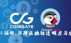 : 加密货币审计认证师：保障区块链透明度与安全