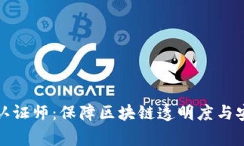 : 加密货币审计认证师：保障区块链透明度与安全性的专业人员