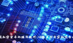 掌握加密货币的赚钱技巧：从新手到专家的完全