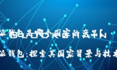 比特派钱包是哪个国家的产品？比特派钱包：探