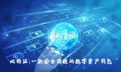 比特派：一款安全便捷的数字资产钱包