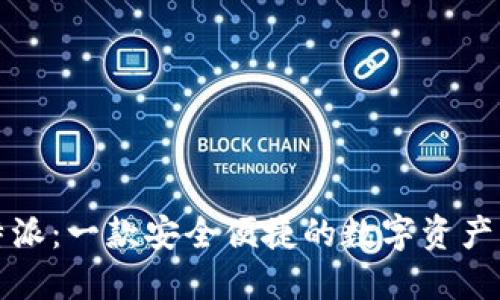 比特派：一款安全便捷的数字资产钱包