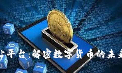 最佳比特网站平台：解密数字货币的未来与用户体验