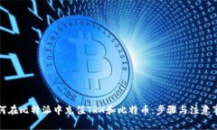 如何在比特派中充值TRX和比特币：步骤与注意事