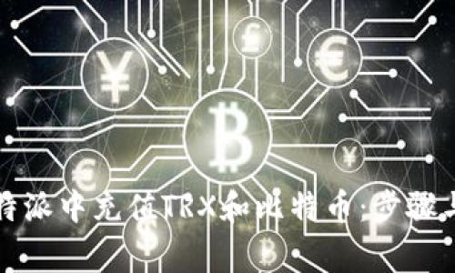 如何在比特派中充值TRX和比特币：步骤与注意事项