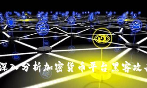如何保护您的资产：深入分析加密货币平台黑客攻击的威胁及防护措施