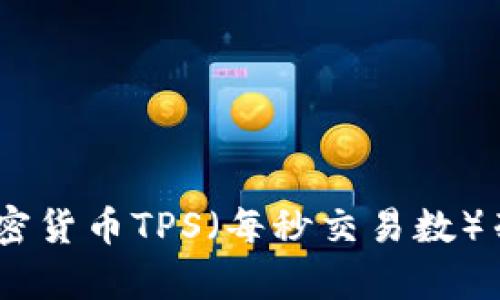 全面解析：当前热门加密货币TPS（每秒交易数）列表及其对市场的影响