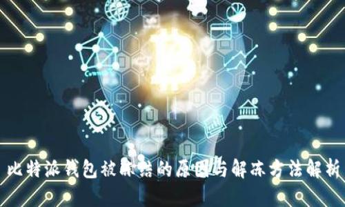 比特派钱包被冻结的原因与解冻方法解析