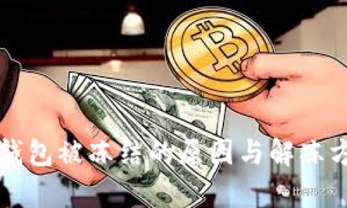 比特派钱包被冻结的原因与解冻方法解析