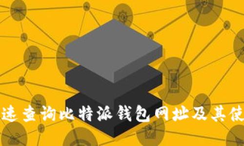 如何快速查询比特派钱包网址及其使用指南