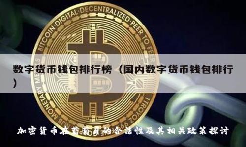 加密货币在葡萄牙的合法性及其相关政策探讨