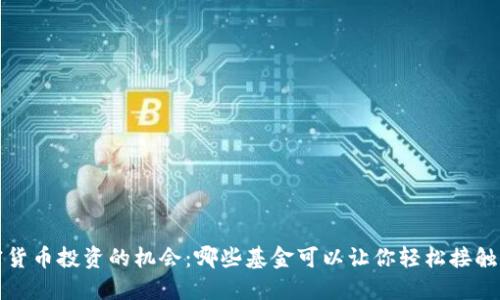 探索加密货币投资的机会：哪些基金可以让你轻松接触加密资产
