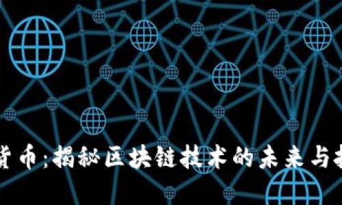 Wise加密货币：揭秘区块链技术的未来与投资新机遇