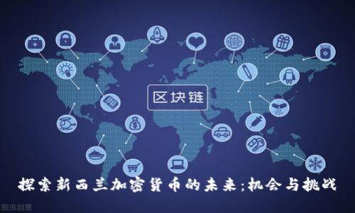 探索新西兰加密货币的未来：机会与挑战