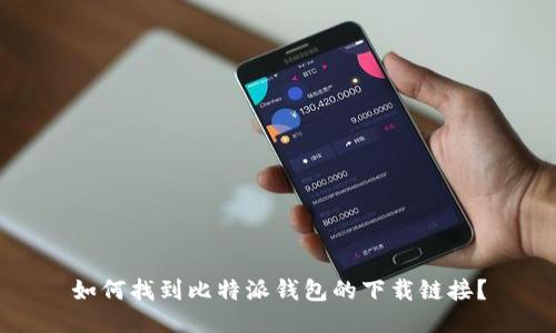 如何找到比特派钱包的下载链接？