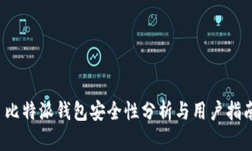  比特派钱包安全性分析与用户指南