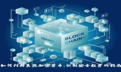 如何判断真假加密货币：识别安全投资的指南