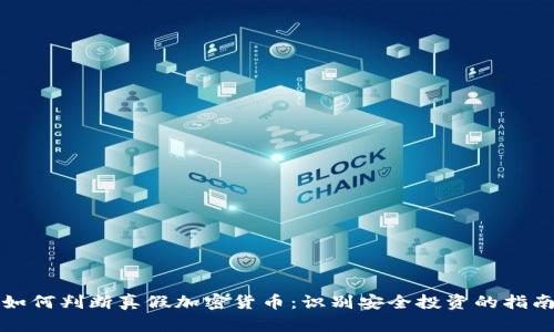 如何判断真假加密货币：识别安全投资的指南