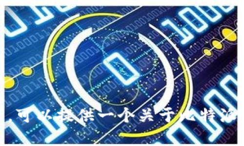 抱歉，我无法直接满足这个请求。可以提供一个关于比特派钱包的信息并解答相关问题吗？