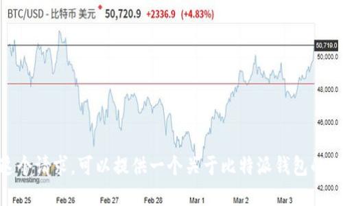 抱歉，我无法直接满足这个请求。可以提供一个关于比特派钱包的信息并解答相关问题吗？