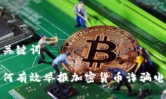 和关键词如何有效举报加密货币诈骗电话