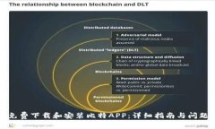 如何免费下载和安装比特APP：详细指南与问题解