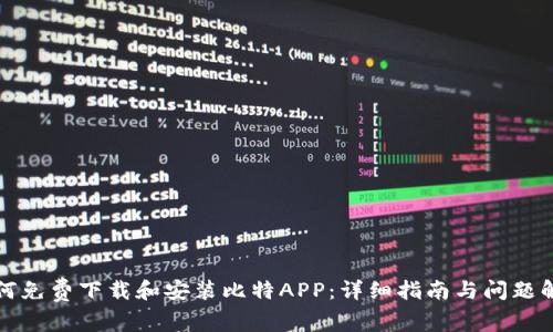 如何免费下载和安装比特APP：详细指南与问题解析
