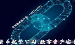 中国加密货币托管公司：数字资产安全的新选择