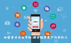 加密货币自由市场：探索数字资产的新纪元