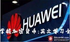 逐步掌握加密货币：英文学习全攻略