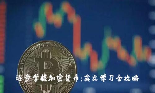 逐步掌握加密货币：英文学习全攻略