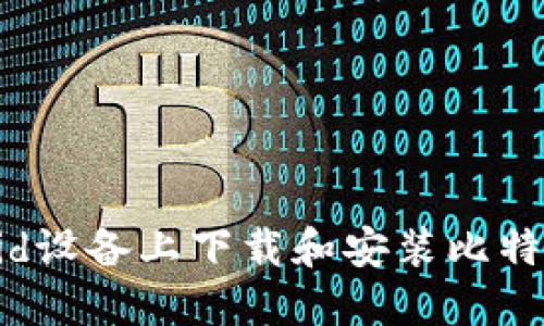 如何在Android设备上下载和安装比特APP：完整指南
