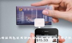 比特派钱包使用评测：安全性、便捷性与用户体