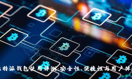 比特派钱包使用评测：安全性、便捷性与用户体验