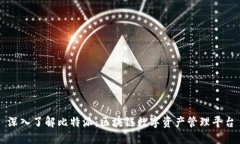 深入了解比特派：区块链数字资产管理平台
