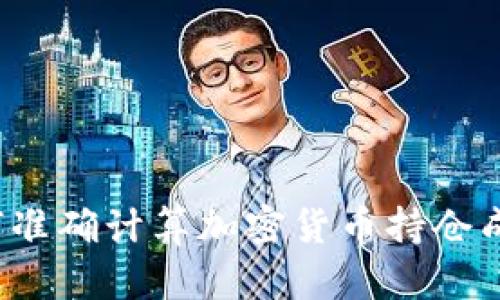 如何准确计算加密货币持仓成本？