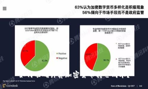 如何准确计算加密货币持仓成本？