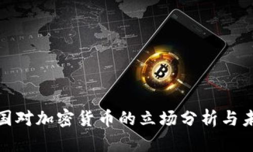 全球各国对加密货币的立场分析与未来趋势