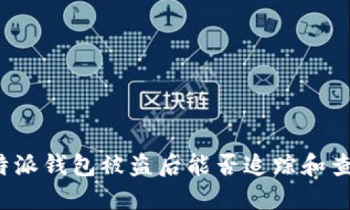 比特派钱包被盗后能否追踪和查找？