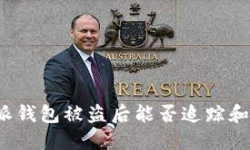 比特派钱包被盗后能否追踪和查找？