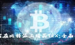 如何在比特派上购买TRX：全面指南