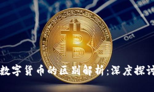 加密货币与数字货币的区别解析：深度探讨与前景展望