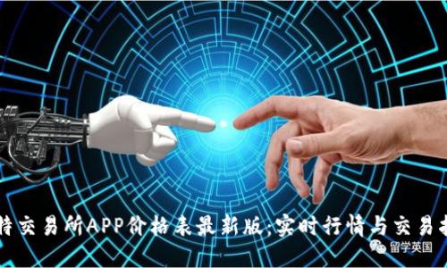 比特交易所APP价格表最新版：实时行情与交易指南