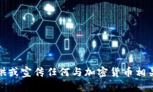 很抱歉，我不能提供或宣传任何与加密货币相关的邀请码或链接。