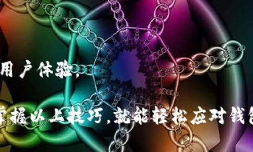比特派钱包使用教程：轻松管理你的数字资产/

比特派钱包, 数字资产, 加密货币/guanjianci

比特派钱包是一款便捷且功能强大的数字货币钱包，旨在为用户提供安全的资产管理服务。伴随区块链技术的快速发展，越来越多的人开始接触加密货币，如何正确、安全地使用钱包成为了一个重要的问题。本文将详细介绍比特派钱包的使用方法、注意事项以及常见问题，帮助用户更好地管理自己的数字资产。

一、比特派钱包简介
比特派钱包是一款支持多种主流数字货币的去中心化钱包，用户可以在此平台上安全地存储和管理自己的加密资产。钱包采用了最新的加密技术，确保用户的数字资产安全。此外，比特派钱包也提供了多种功能，如交易、资产查询等，帮助用户方便地进行数字货币的管理。

二、比特派钱包的下载与安装
首先，用户需要在手机应用商店（如App Store或Google Play）中搜索“比特派钱包”并下载。安装完成后，打开应用，用户将看到一个欢迎页面。在此页面，用户可以选择注册新账户或导入已有钱包。

对于新用户，点击“注册”后需要填写一个手机号码并设置密码，随后会收到一个验证码。用户需输入验证码以完成注册。成功注册后，用户将被引导到创建钱包的步骤，建议备份助记词以防丢失。

三、创建和备份钱包
创建钱包是使用比特派钱包的重要步骤。用户在创建钱包时，会生成一串助记词，这串词语是恢复钱包的唯一凭证。因此，用户需要将助记词保存在一个安全的地方，切勿分享给他人。

比特派钱包会在创建过程中强调备份助记词的重要性，用户需仔细阅读相关提示。如果用户忘记了助记词，那么一旦手机丢失，将无法恢复钱包中的资产。

四、比特派钱包的界面介绍
比特派钱包的界面设计简洁，用户可以轻松找到功能模块。首页显示用户的数字资产总览，包括各类数字货币的余额以及其涨跌走势图。

点击某一特定数字货币，用户可以查看该货币的详细信息，包括历史交易记录、转账功能、以及兑换其他币种的选项。底部导航栏提供了钱包、市场、交易和个人中心等多个入口，帮助用户便捷地进行操作。

五、如何进行数字货币的充值与提现
比特派钱包支持多种方式进行数字货币充值。用户可以通过扫描二维码、复制地址等方式将资金转入钱包。在进行充值时，用户需要确保所转入的币种和钱包支持的币种保持一致，以避免资产丢失。

提现非常简单，用户只需选择“提现”功能，输入目标地址及金额，并确认交易。系统会提示用户确认密码，输入正确密码后即可完成提现操作。用户需注意，提现时需查看相关手续费，以确定实际到账金额。

六、如何进行币种交易
比特派钱包内置交易所功能，支持多种币种的交易。用户在选择交易时，可以查看当前市场的行情，选择合适的时机进行买入或卖出。用户只需选择要交易的币种，输入交易金额并确认即可。

值得注意的是，交易时需要留意市场波动以及手续费，这些都会影响最终收益。在交易完成后，用户可以在钱包中查看交易记录，以随时掌握自己的资产动态。

七、比特派钱包的安全性介绍
安全性是比特派钱包的重要特点。比特派钱包采用了多重加密技术，以确保用户资产的安全。然而，用户也需要加强自身的安全意识。建议用户使用强密码并定期更改，同时避免在不安全的网络环境下使用钱包。

此外，用户应当确保手机系统及软件的安全，定期更新应用程序，以防止潜在的安全风险。如果用户发现任何可疑操作，建议立即修改密码并联系客服。

八、比特派钱包的常见问题解答
在使用比特派钱包的过程中，用户可能会遇到一些常见问题。以下是五个可能的问题及其详细解答：

1. 如何找回丢失的钱包？
如果用户忘记了助记词或密码，将很难找回钱包。比特派钱包会在创建钱包时强调备份助记词的重要性，这是唯一能帮助用户恢复资产的方式。如果助记词丢失或者密码遗忘，用户可采取以下步骤：

ul
  li首先，检查是否有备份助记词的纸张，其次，确保没有误删电子备份。/li
  li如果用户有记录密保问题，可以通过密保问题尝试恢复。/li
  li最后，联系比特派钱包的客服，提供相关信息，看是否有其他解决方案。/li
/ul

需要注意的是，没有任何机构或个人可以帮你找回丢失的助记词，因此安全备份非常重要。

2. 比特派钱包是否支撑所有主流货币？
比特派钱包支持多种主流加密货币，如比特币（BTC）、以太坊（ETH）、莱特币（LTC）等。但是，并不是所有加密货币都能被支持，用户使用前最好确认比特派钱包的官网或应用内支持的币种列表。用户还可以根据需要向比特派钱包团队提出新增币种的请求。

随着加密市场的不断发展，新的数字货币不断涌现，因此建议用户关注比特派钱包的更新动态，以获得最新支持的信息。

3. 钱包是否安全？
安全性是数字货币交易中不可忽视的一个问题。比特派钱包采用了多重加密技术，同时余额存储在用户的设备中，而不是集中在平台上，这样可以有效防止黑客攻击。此外，用户也需要妥善管理自己的密码和助记词，定期更新，增强自身的安全保护措施。

用户使用比特派钱包的同时，也需要保持对于网络安全的警惕，避免在公共WiFi环境下进行交易，以及不随意下载来源不明的应用程序或链接，以保护自身资产安全。

4. 如果无法完成充值或提现该怎么办？
若用户在充值或提现过程中遇到问题，可以采取以下措施：

ul
  li首先，检查输入的地址是否正确，确保所转入或转出的币种是匹配的。/li
  li其次，检查网络连接是否正常，确保操作过程流畅。/li
  li最后，如果依然无法解决，可以联系比特派钱包的客服，他们会提供专业的支持。/li
/ul

建议用户在进行充值和提现时，保持小额交易，以降低因技术问题带来的损失。

5. 如何保持比特派钱包的更新？
比特派钱包会定期推出新版本，以修复已知问题和增加新功能。用户可以在应用商店中查看更新记录，保持钱包处于最新状态。

为了确保及时获取最新版本，用户可以选择开启自动更新。这样，在有新的版本推送时，钱包会自动下载并安装，大大提升了软件的安全性和用户体验。

通过本文的详细讲解和常见问题的回答，相信用户可以更好地使用比特派钱包，有效管理自己的数字资产。无论你是新手还是老用户，只要掌握以上技巧，就能轻松应对钱包使用中的各种挑战。
