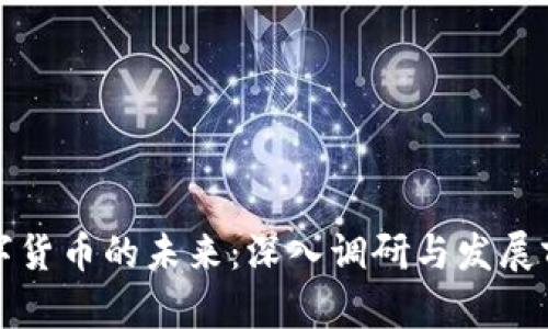 加密数字货币的未来：深入调研与发展前景分析