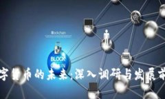 加密数字货币的未来：深入调研与发展前景分析