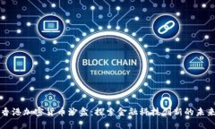 香港加密货币沙盒：探索金融科技创新的未来