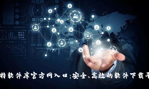 比特软件库官方网入口：安全、高效的软件下载平台