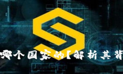 比特派钱包是哪个国家的？解析其背景与技术优势